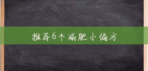 推荐6个减肥小偏方 推荐6个减肥小偏方