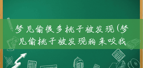 梦见偷很多桃子被发现(梦见偷桃子被发现狗来咬我) 梦见偷很多桃子被发现(梦见偷桃子被发现狗来咬我)