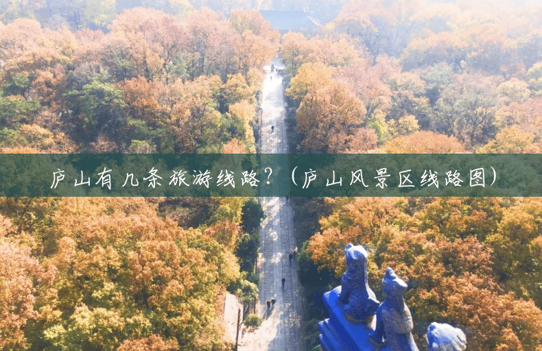 庐山有几条旅游线路?(庐山风景区线路图) 庐山有几条旅游线路?(庐山风景区线路图)