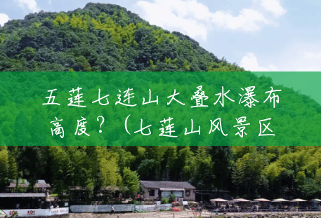 五莲七连山大叠水瀑布高度？(七莲山风景区中屹集团简介)