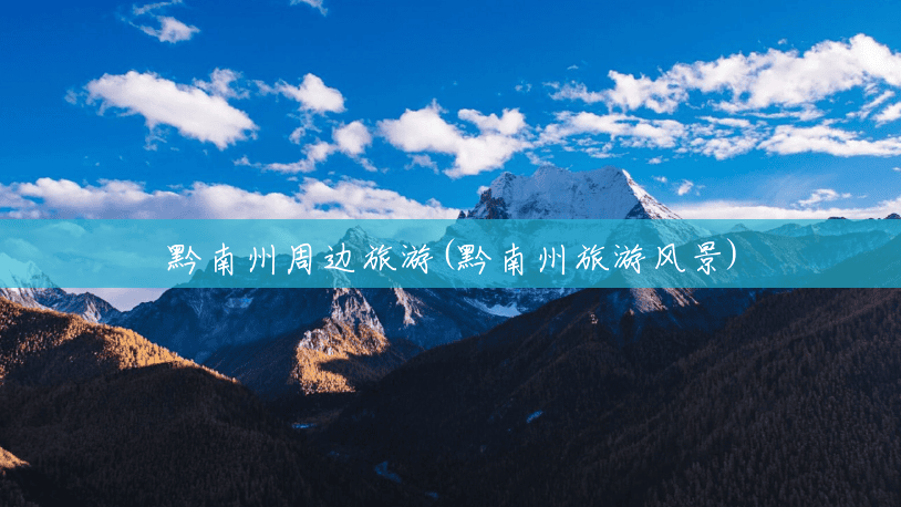 黔南州周边旅游(黔南州旅游风景)