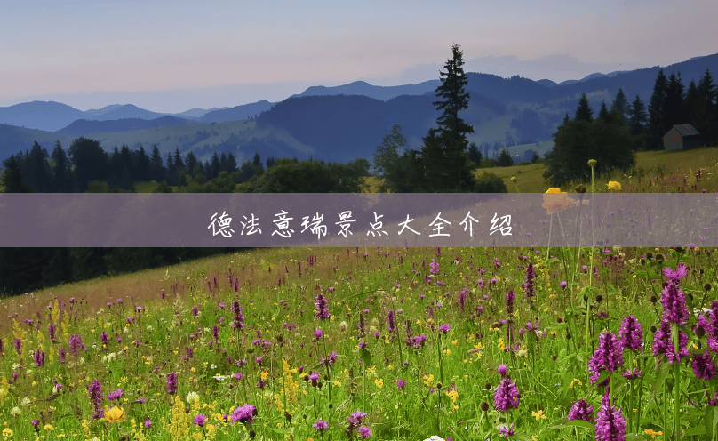德法意瑞景点大全介绍 德法意瑞景点大全介绍