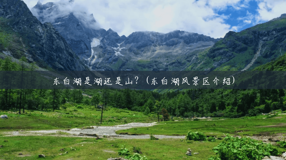 东白湖是湖还是山?(东白湖风景区介绍) 东白湖是湖还是山?(东白湖风景区介绍)