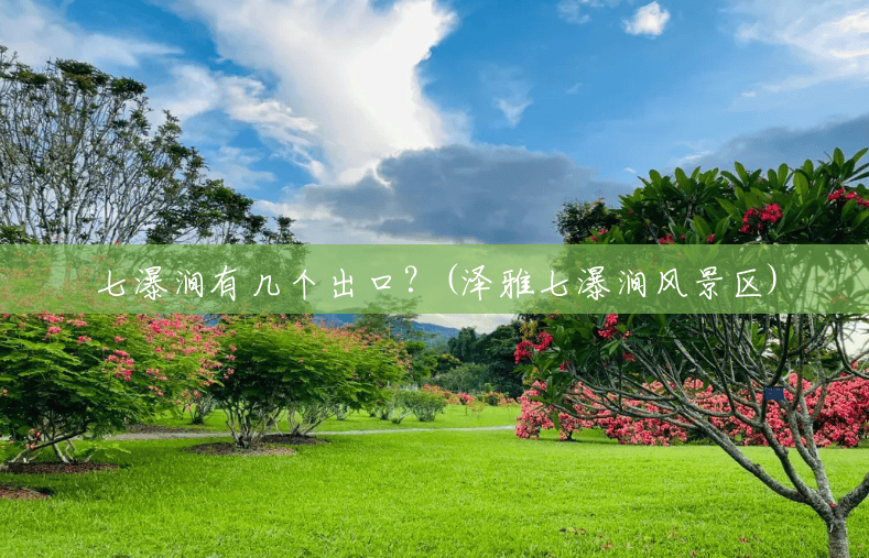 七瀑涧有几个出口?(泽雅七瀑涧风景区) 七瀑涧有几个出口?(泽雅七瀑涧风景区)