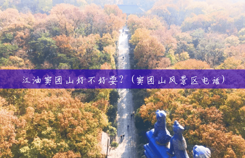 江油窦团山好不好耍？(窦团山风景区电话)