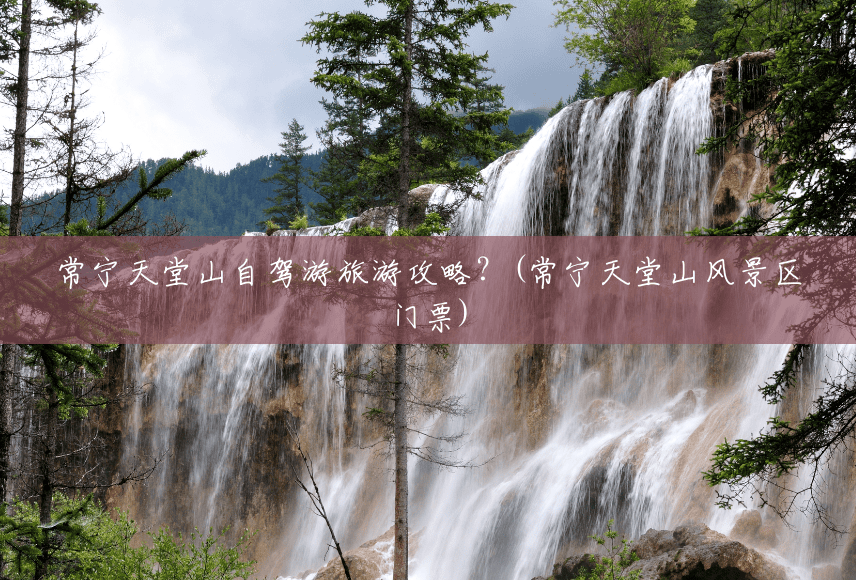 常宁天堂山自驾游旅游攻略?(常宁天堂山风景区门票) 常宁天堂山自驾游旅游攻略?(常宁天堂山风景区门票)