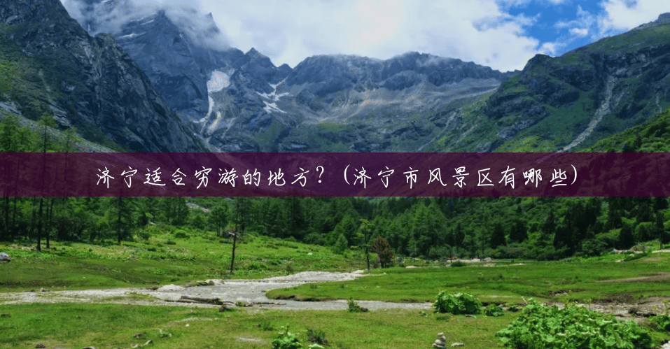 济宁适合穷游的地方?(济宁市风景区有哪些) 济宁适合穷游的地方?(济宁市风景区有哪些)