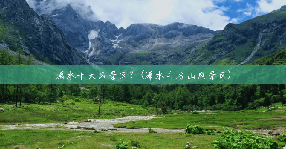 浠水十大风景区?(浠水斗方山风景区) 浠水十大风景区?(浠水斗方山风景区)