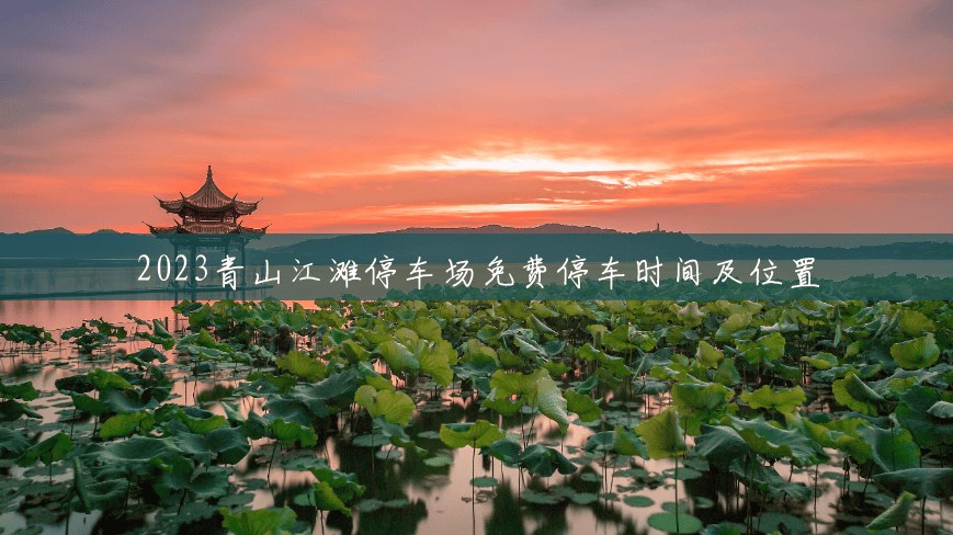 2023青山江滩停车场免费停车时间及位置 2023青山江滩停车场免费停车时间及位置