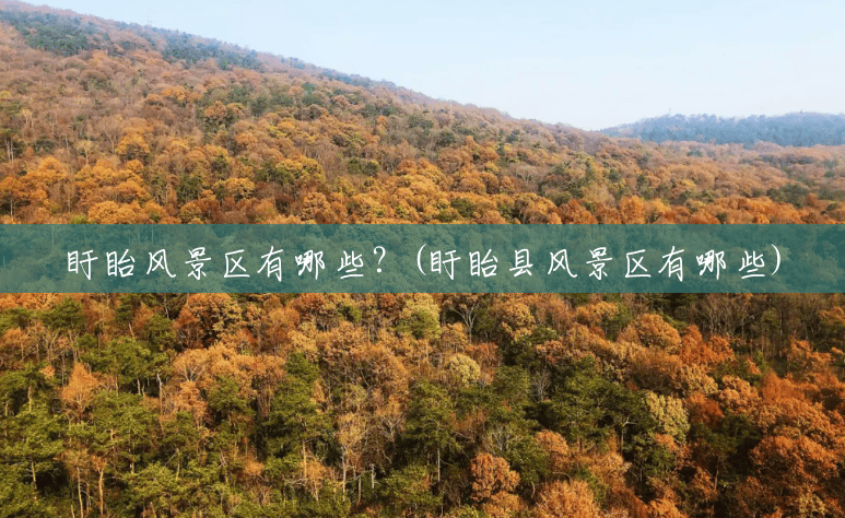 盱眙风景区有哪些？(盱眙县风景区有哪些)