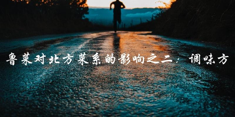 鲁菜对北方菜系的影响之二:调味方式 鲁菜对北方菜系的影响之二:调味方式