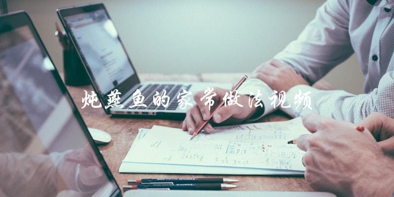 学习炖燕鱼的家常做法视频,让你轻松掌握烹饪技巧! 学习炖燕鱼的家常做法视频,让你轻松掌握烹饪技巧!