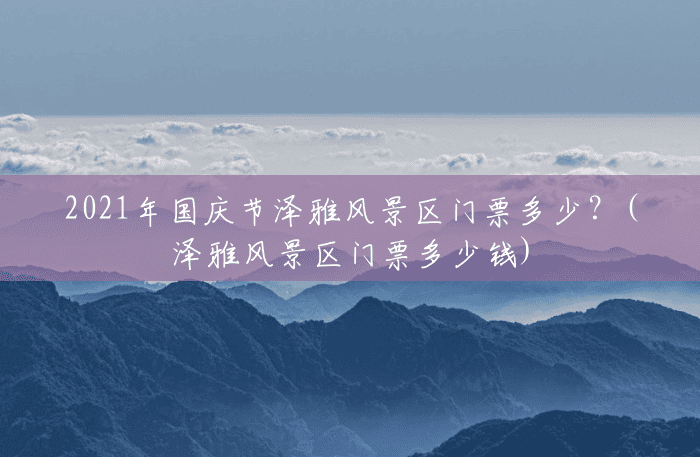 2021年国庆节泽雅风景区门票多少？(泽雅风景区门票多少钱)
