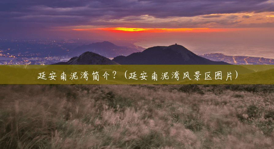 延安南泥湾简介?(延安南泥湾风景区图片) 延安南泥湾简介?(延安南泥湾风景区图片)