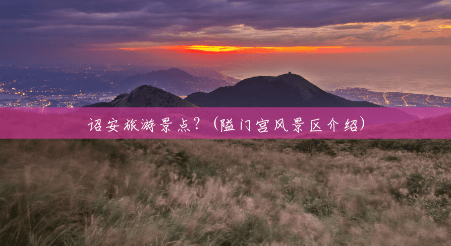 诏安旅游景点?(隘门宫风景区介绍) 诏安旅游景点?(隘门宫风景区介绍)