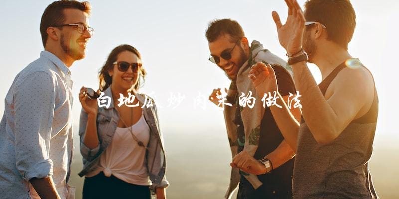 白地瓜炒肉末,简单易学,美味可口! 白地瓜炒肉末,简单易学,美味可口!