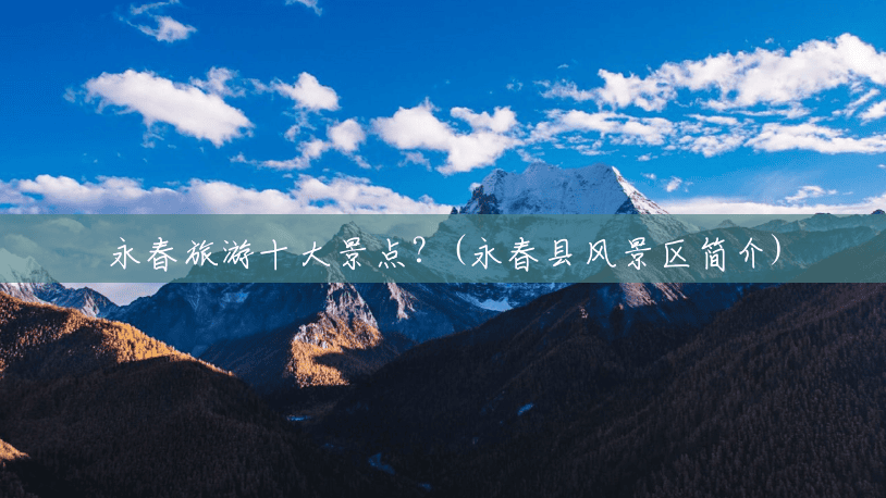 永春旅游十大景点?(永春县风景区简介) 永春旅游十大景点?(永春县风景区简介)