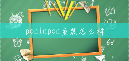 poninpon童装怎么样 poninpon童装怎么样