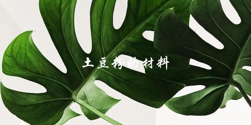 土豆粉的材料