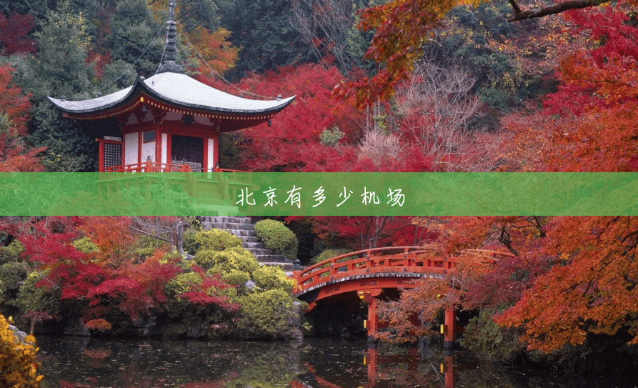 北京有多少机场 北京有多少机场
