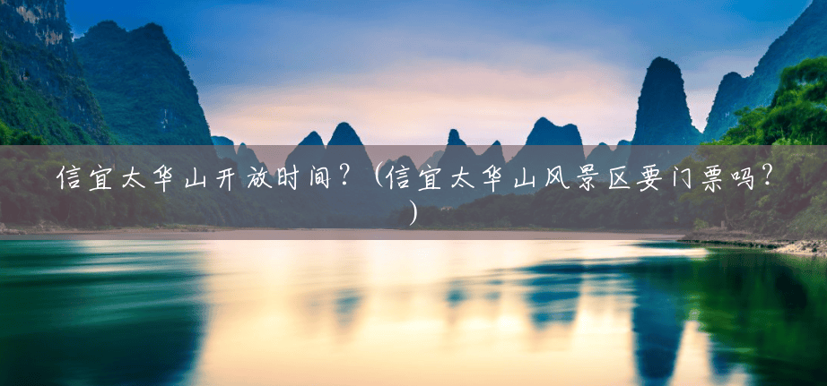信宜太华山开放时间？(信宜太华山风景区要门票吗?)