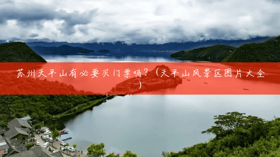 苏州天平山有必要买门票吗?(天平山风景区图片大全) 苏州天平山有必要买门票吗?(天平山风景区图片大全)