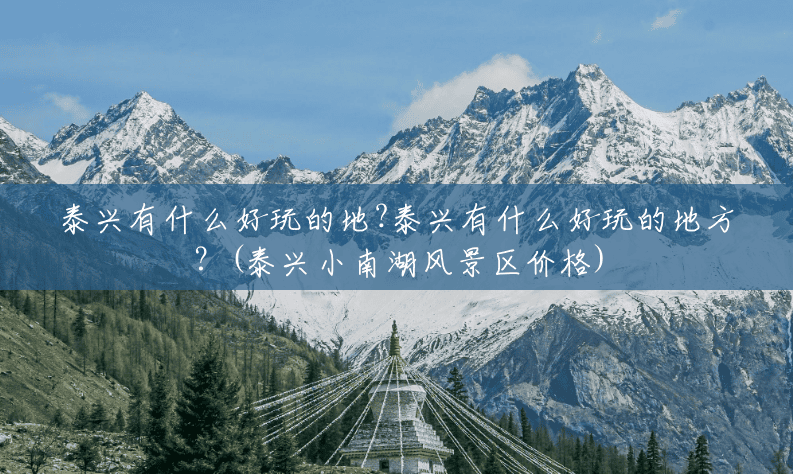 泰兴有什么好玩的地?泰兴有什么好玩的地方？(泰兴小南湖风景区价格)