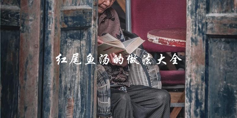 红尾鱼汤,全方位教你如何制作! 红尾鱼汤,全方位教你如何制作!
