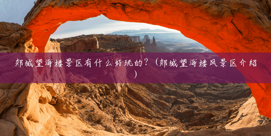 郯城望海楼景区有什么好玩的?(郯城望海楼风景区介绍) 郯城望海楼景区有什么好玩的?(郯城望海楼风景区介绍)