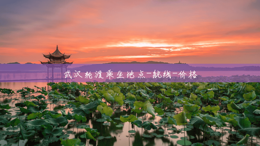 武汉轮渡乘坐地点-航线-价格 武汉轮渡乘坐地点-航线-价格