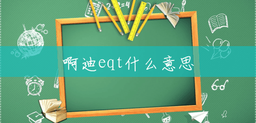 啊迪eqt什么意思 啊迪eqt什么意思