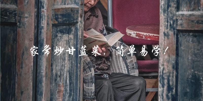 家常炒甘蓝菜，简单易学！