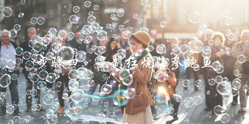 步骤四:烹制红烧海参鲍鱼 步骤四:烹制红烧海参鲍鱼