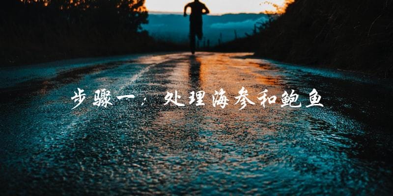步骤一:处理海参和鲍鱼 步骤一:处理海参和鲍鱼