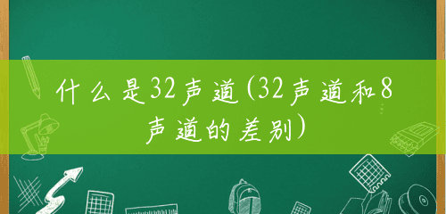什么是32声道(32声道和8声道的差别)