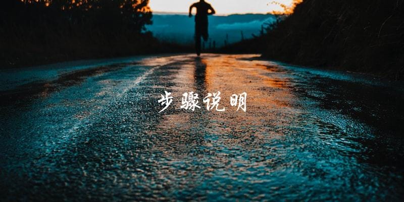 步骤说明 步骤说明