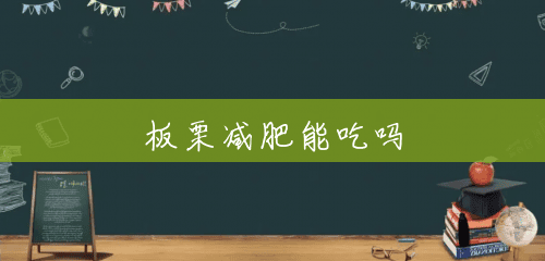 板栗减肥能吃吗 板栗减肥能吃吗
