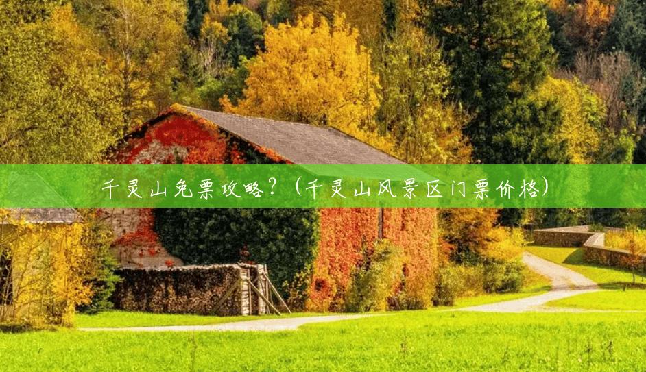 千灵山免票攻略?(千灵山风景区门票价格) 千灵山免票攻略?(千灵山风景区门票价格)