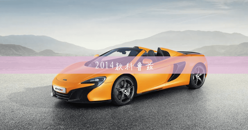 2014款科鲁兹 2014款科鲁兹