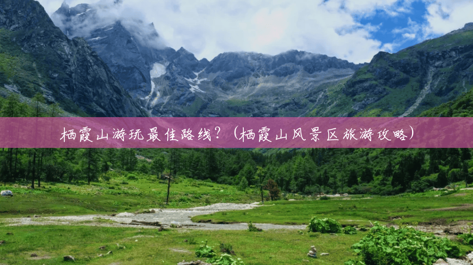 栖霞山游玩最佳路线？(栖霞山风景区旅游攻略)