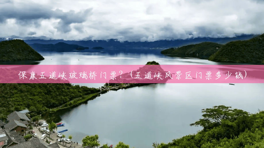保康五道峡玻璃桥门票?(五道峡风景区门票多少钱) 保康五道峡玻璃桥门票?(五道峡风景区门票多少钱)
