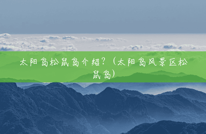 太阳岛松鼠岛介绍?(太阳岛风景区松鼠岛) 太阳岛松鼠岛介绍?(太阳岛风景区松鼠岛)