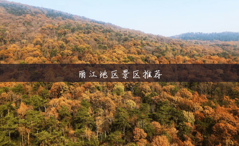 丽江地区景区推荐 丽江地区景区推荐