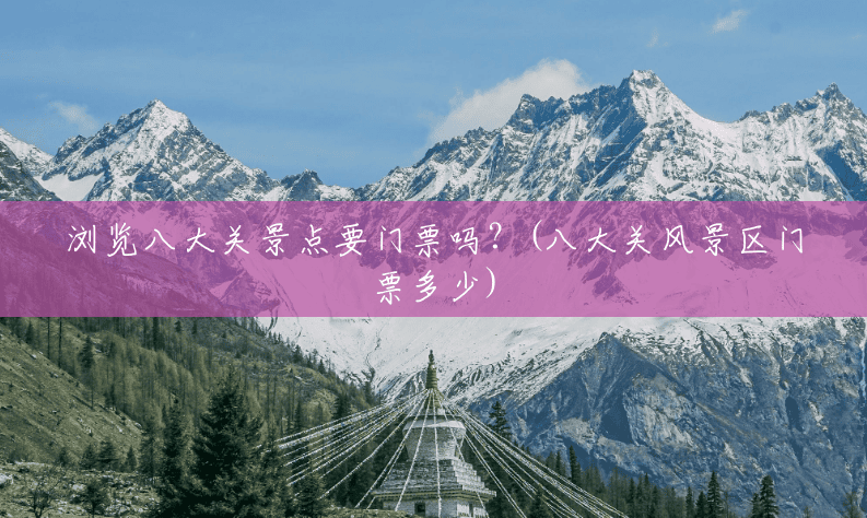 浏览八大关景点要门票吗?(八大关风景区门票多少) 浏览八大关景点要门票吗?(八大关风景区门票多少)