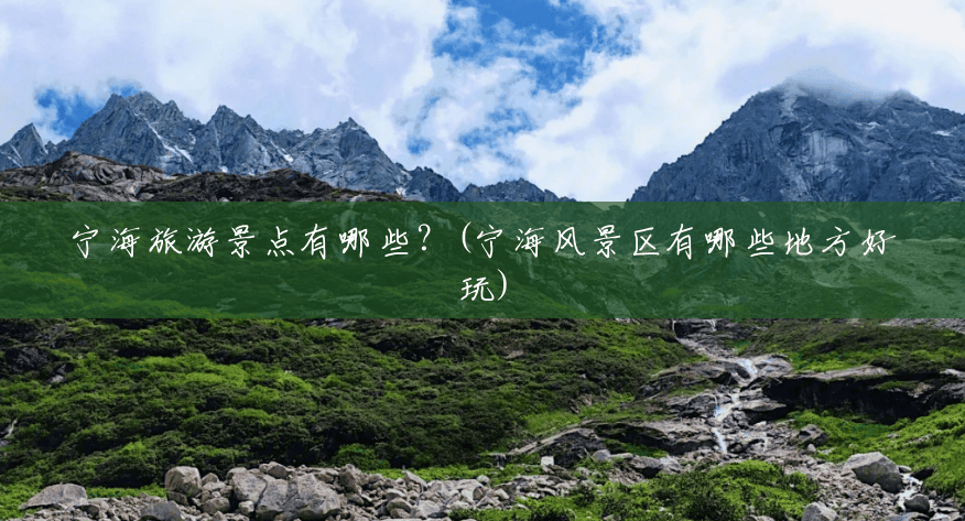 宁海旅游景点有哪些?(宁海风景区有哪些地方好玩) 宁海旅游景点有哪些?(宁海风景区有哪些地方好玩)