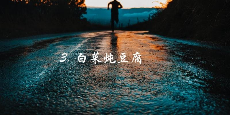 3. 白菜炖豆腐