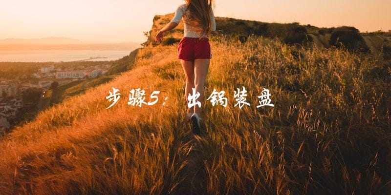步骤5:出锅装盘 步骤5:出锅装盘