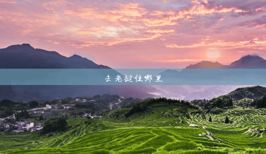 去老挝住哪里 去老挝住哪里