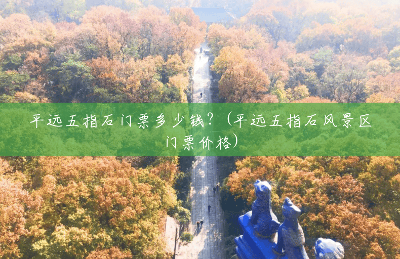 平远五指石门票多少钱?(平远五指石风景区门票价格) 平远五指石门票多少钱?(平远五指石风景区门票价格)
