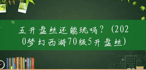 五开盘丝还能玩吗?(2020梦幻西游70级5开盘丝) 五开盘丝还能玩吗?(2020梦幻西游70级5开盘丝)